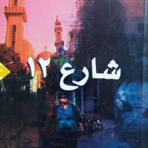 شارع 12 رواية (عائشة العولقي)