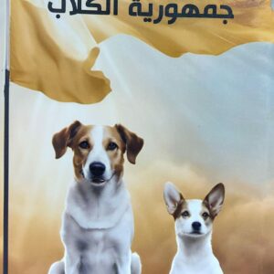 جمهورية الكلاب رواية (أحمد قاسم العريقي)