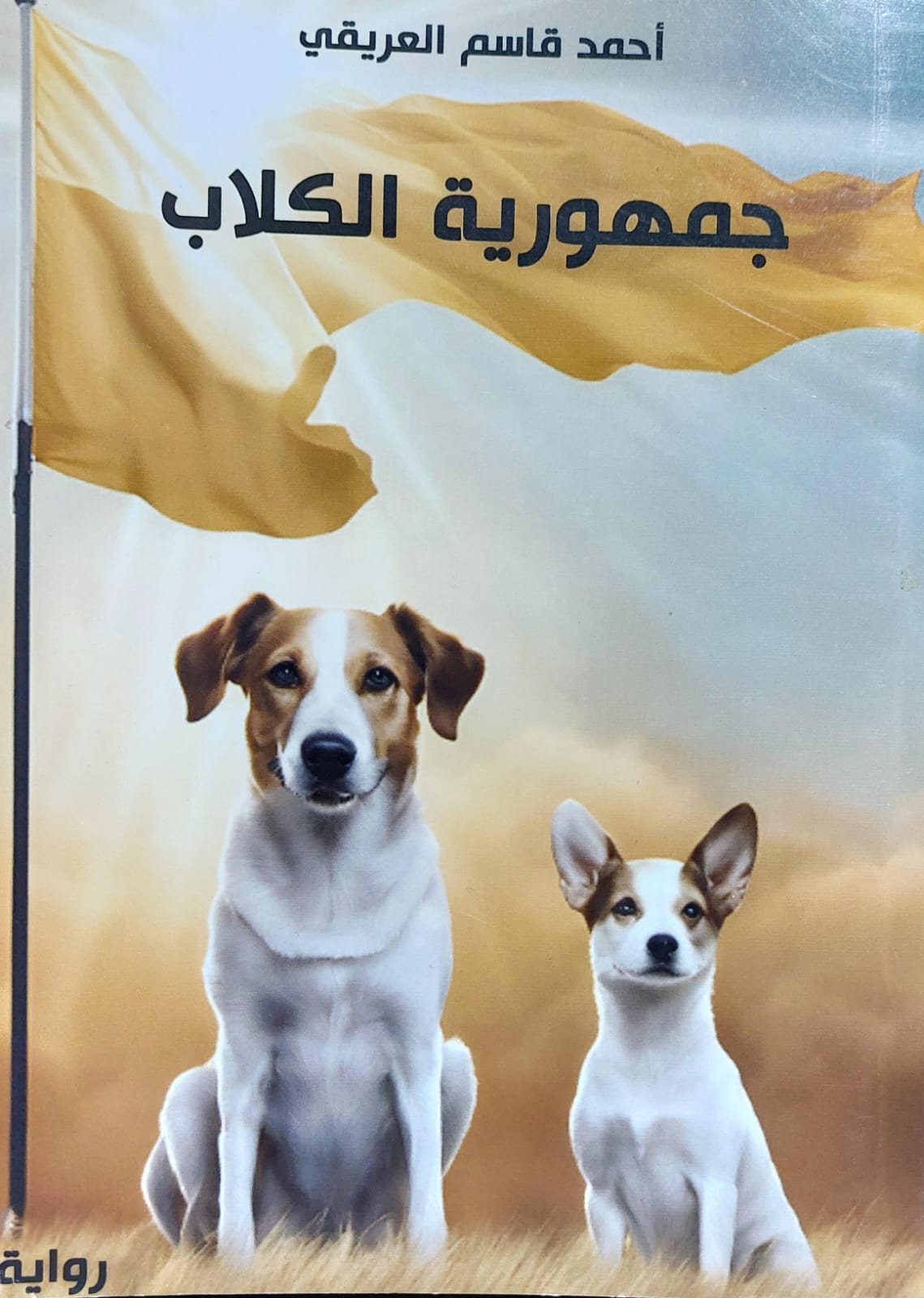 جمهورية الكلاب رواية (أحمد قاسم العريقي)