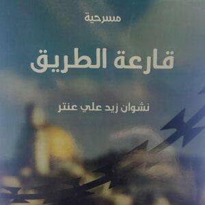 قارعة الطريق مسرحية (نشوان زيد علي عنتر)