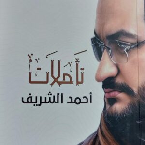 تأملات أحمد الشريف (أحمد جمال)