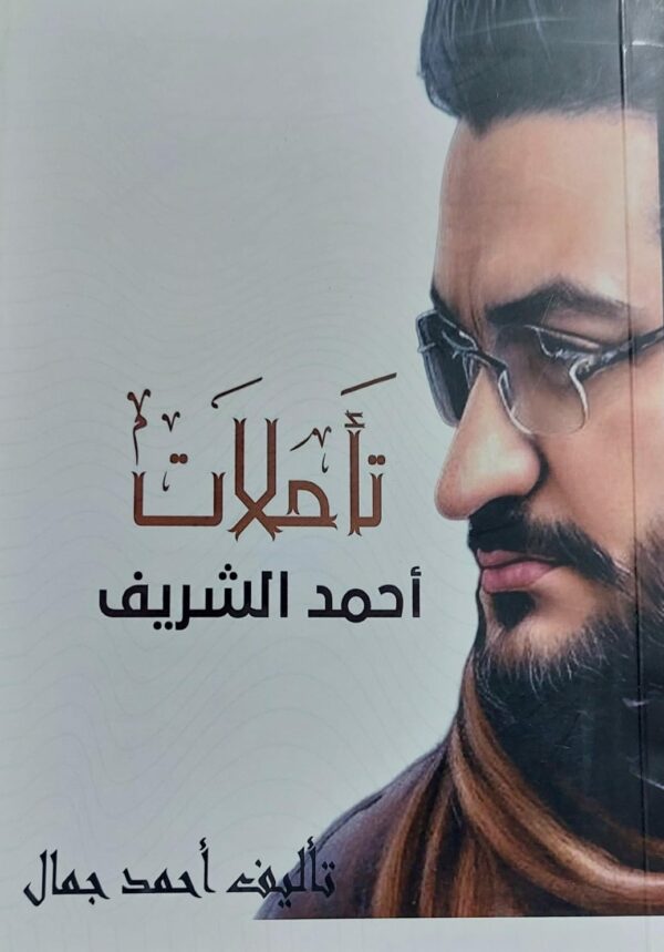 تأملات أحمد الشريف (أحمد جمال)