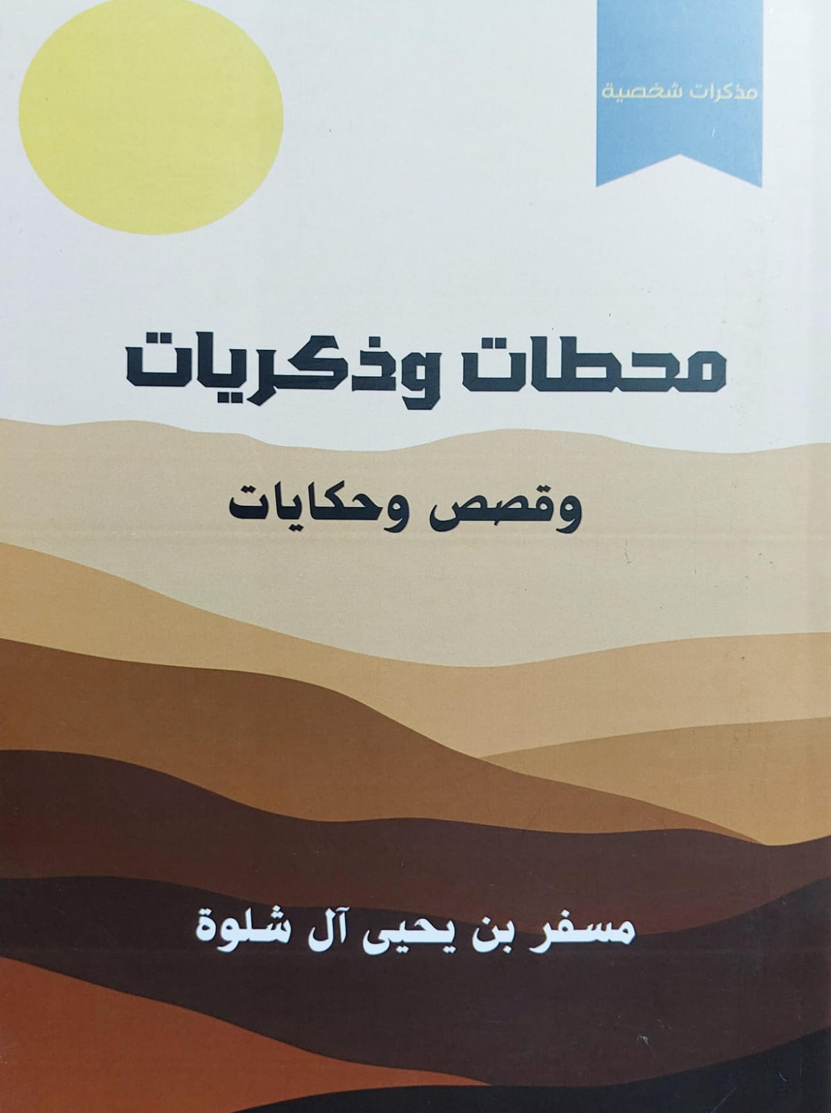 محطات وذكريات وقصص وحكايات (مسفر بن يحيى آل شلوة)