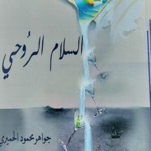السلام الرُوحي (جواهر محمود الحميري)