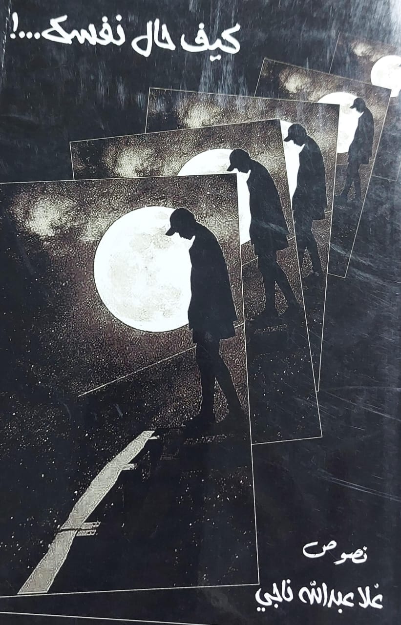 كيف حال نفسك (عُلا عبدالله ناجي)