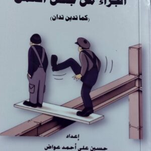 الجزاءمن جنس العمل (حسين علي احمد عواض)