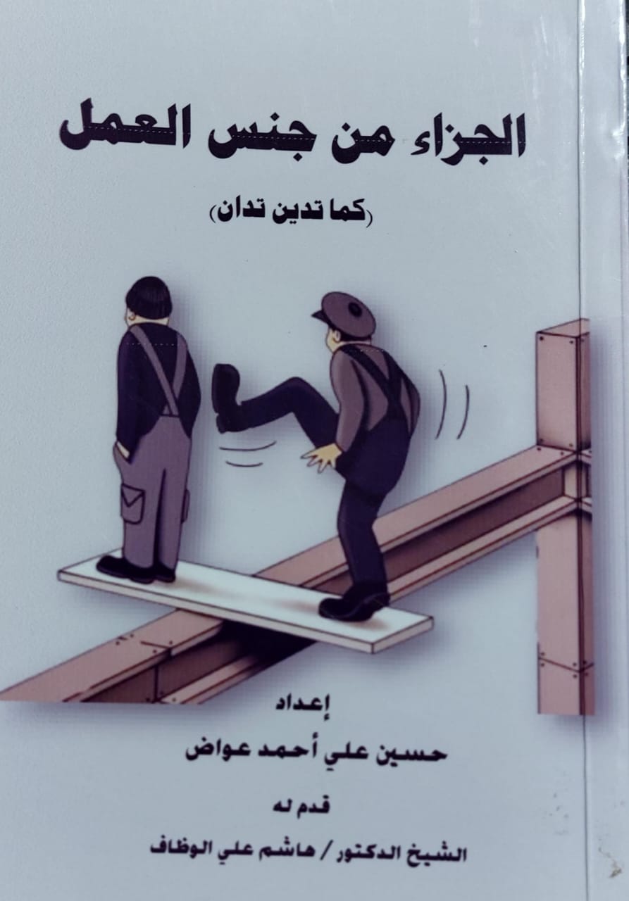 الجزاءمن جنس العمل (حسين علي احمد عواض)