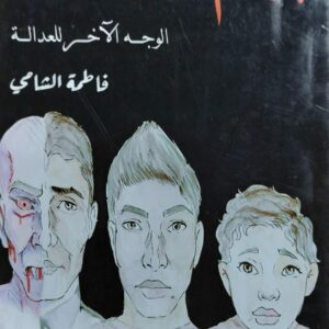 جرئم خلف الستار الوجه الآخر للعدالة رواية(فاطمة الشامي)