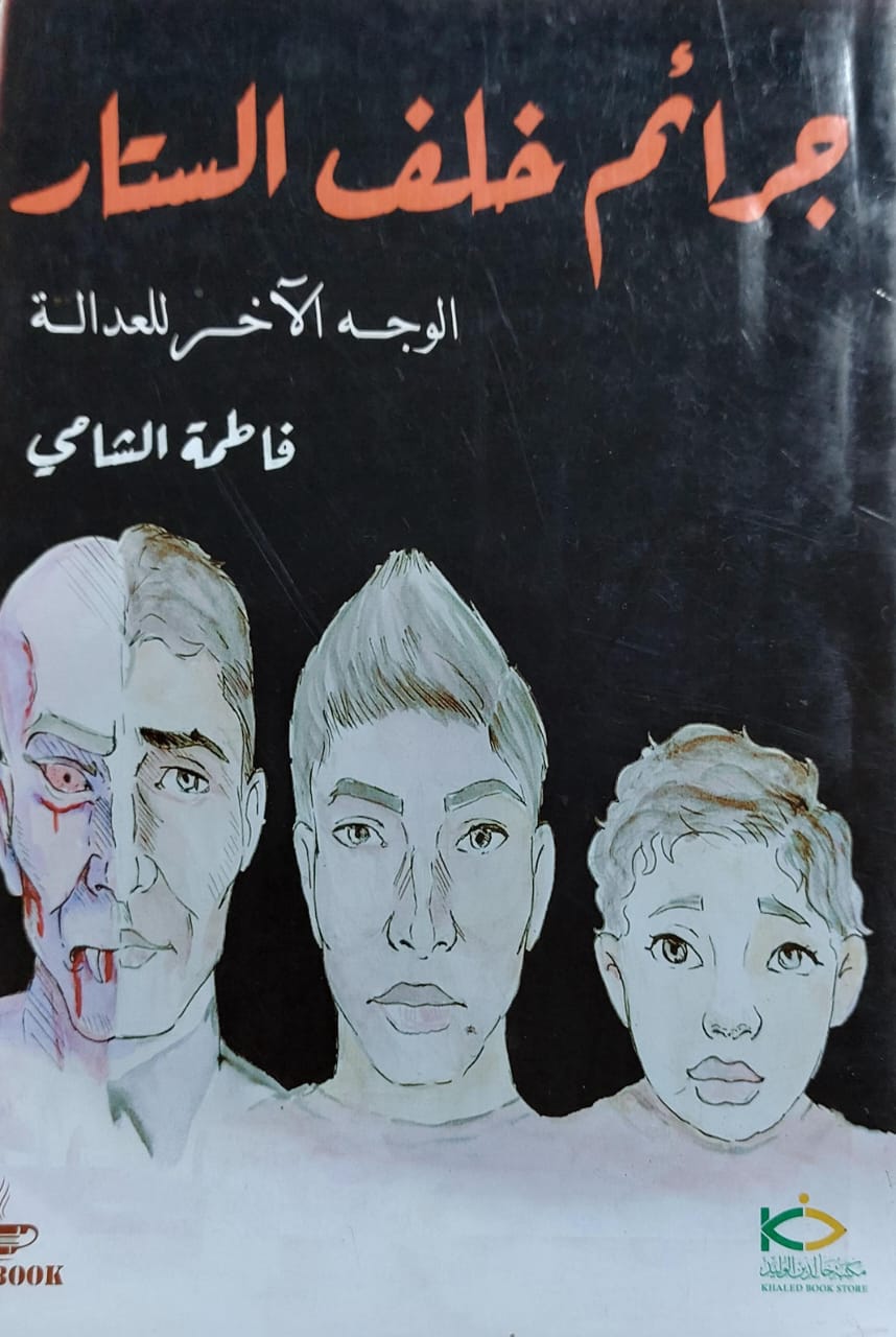 جرئم خلف الستار الوجه الآخر للعدالة رواية(فاطمة الشامي)