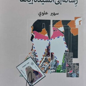 رسالة إلى السيدة إياها رواية (سهير علوي)