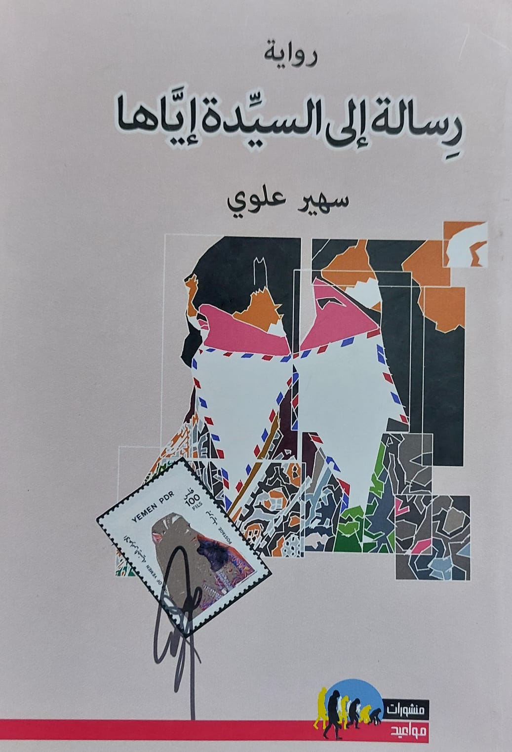 رسالة إلى السيدة إياها رواية (سهير علوي)