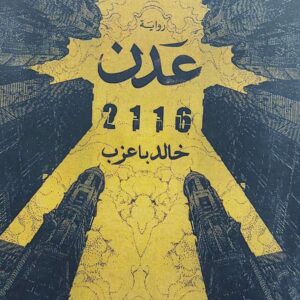 عدن 2116 رواية (خالد باعزب)