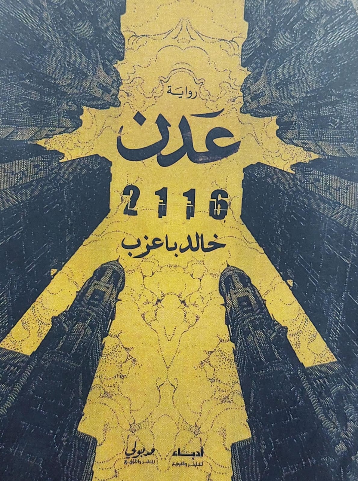 عدن 2116 رواية (خالد باعزب)