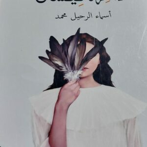 ذاكرةُ نيسان (أسماء الرحيل محمد)