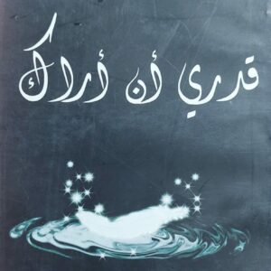 قدري أن أراك رواية (ريم توفيق)