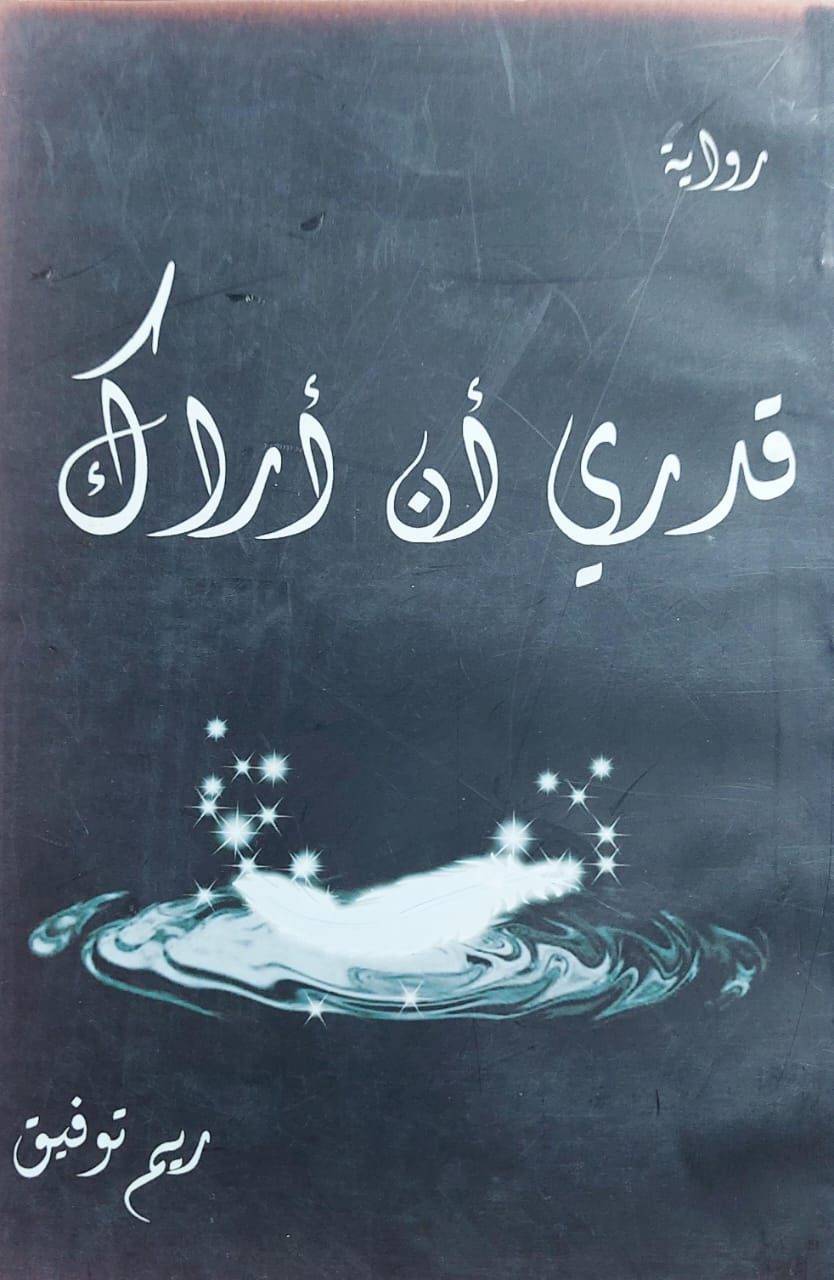 قدري أن أراك رواية (ريم توفيق)