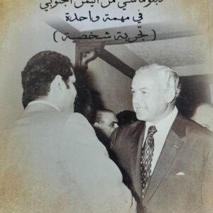 دبلوماسي من اليمن الجنوبي في مهمة واحدة (د.سعيد هيثم)