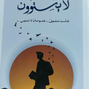 لا يستوون طالب متفوق..طموحات لا تنتهي (أُسامة حمود)