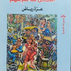 أشخاص قد تعرفهم (عزة رياض) مجموعة قصصية