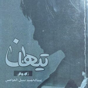تيهان  (عبدالحميد نبيل العواضي)