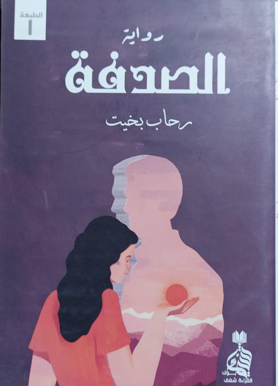 الصدفة رواية (رحاب بخيت)