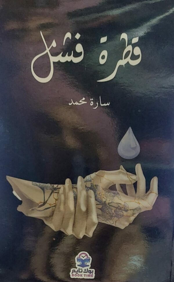 قطرة فشل (سارة محمد)