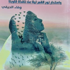 بعثرة قلب (وفاء الحيقي)