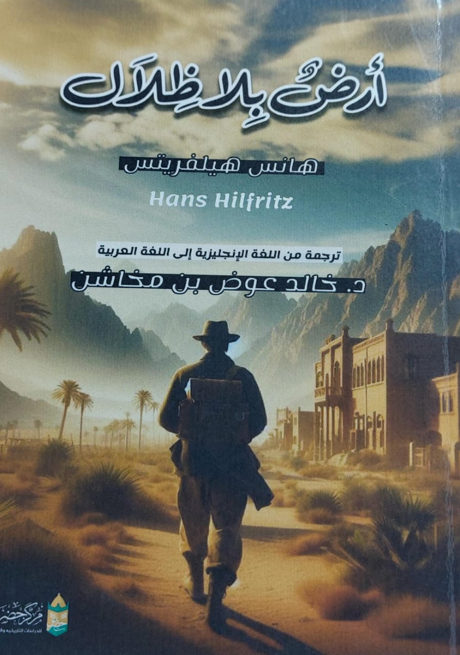 أرضٌ بلا ظلال (هانس هيلفريتس)ترجمة د/خالد عوض بن مخاشن