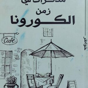مذكرات في زمن الكورونا (حنان العادلي)