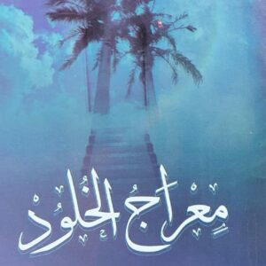 معراج الخلود (خالد العلواني)