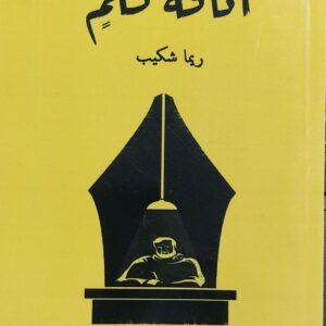 أناقةُ قلم (ريما شكيب)