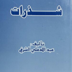 شذرات (عبدالله علي الشرفي)