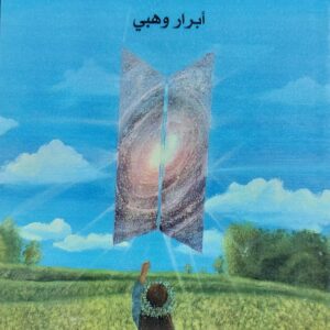 زرقاء في عالم بنفسجي (أبرار وهبي)
