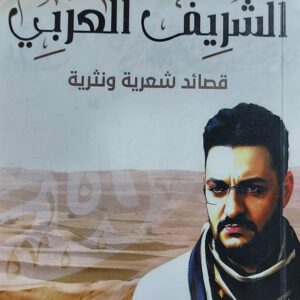 الشريف العربي قصائد شعرية ونثرية(احمد جمال الدين)