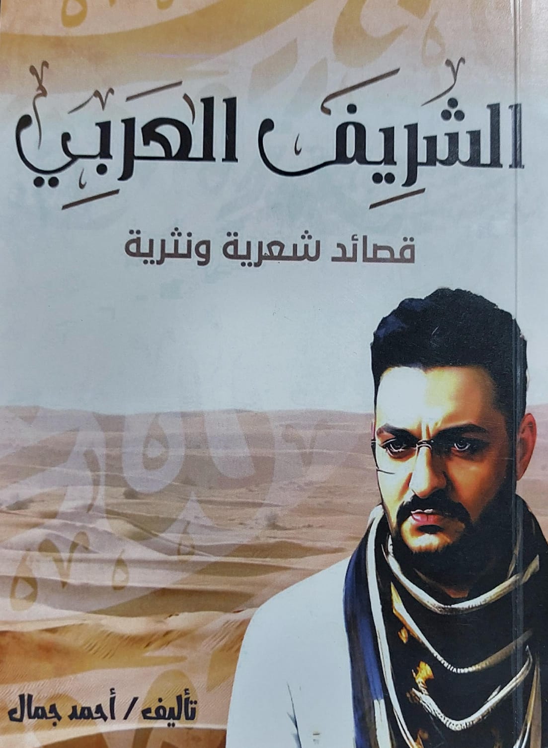 الشريف العربي قصائد شعرية ونثرية(احمد جمال الدين)