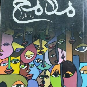 ملامح (رنا نائل)