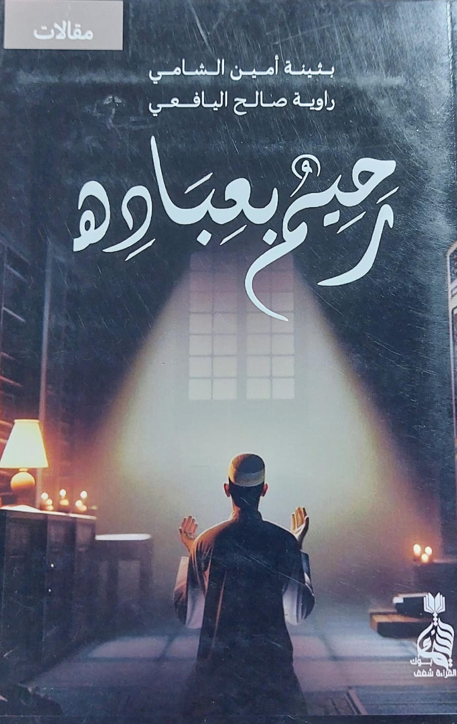 رحيم بعباده مقالات (بثينة الشامي/راوية اليافعي)