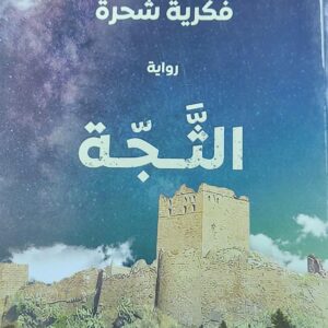 الثجة رواية (فكرية شحرة)