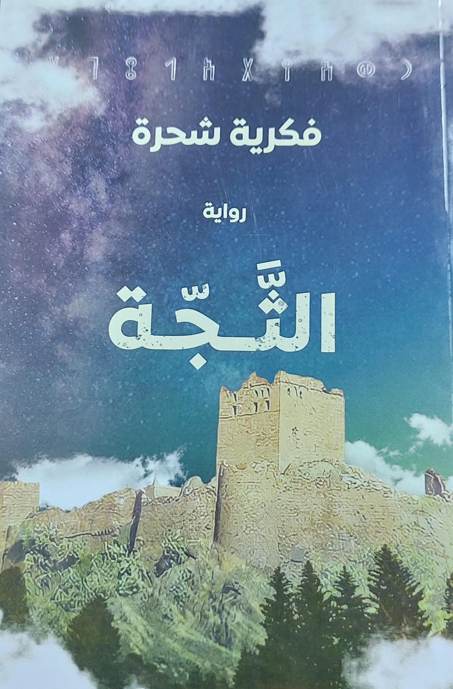 الثجة رواية (فكرية شحرة)
