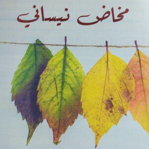 مخاض نيساني شعر (عبدالله محمد الشميري)