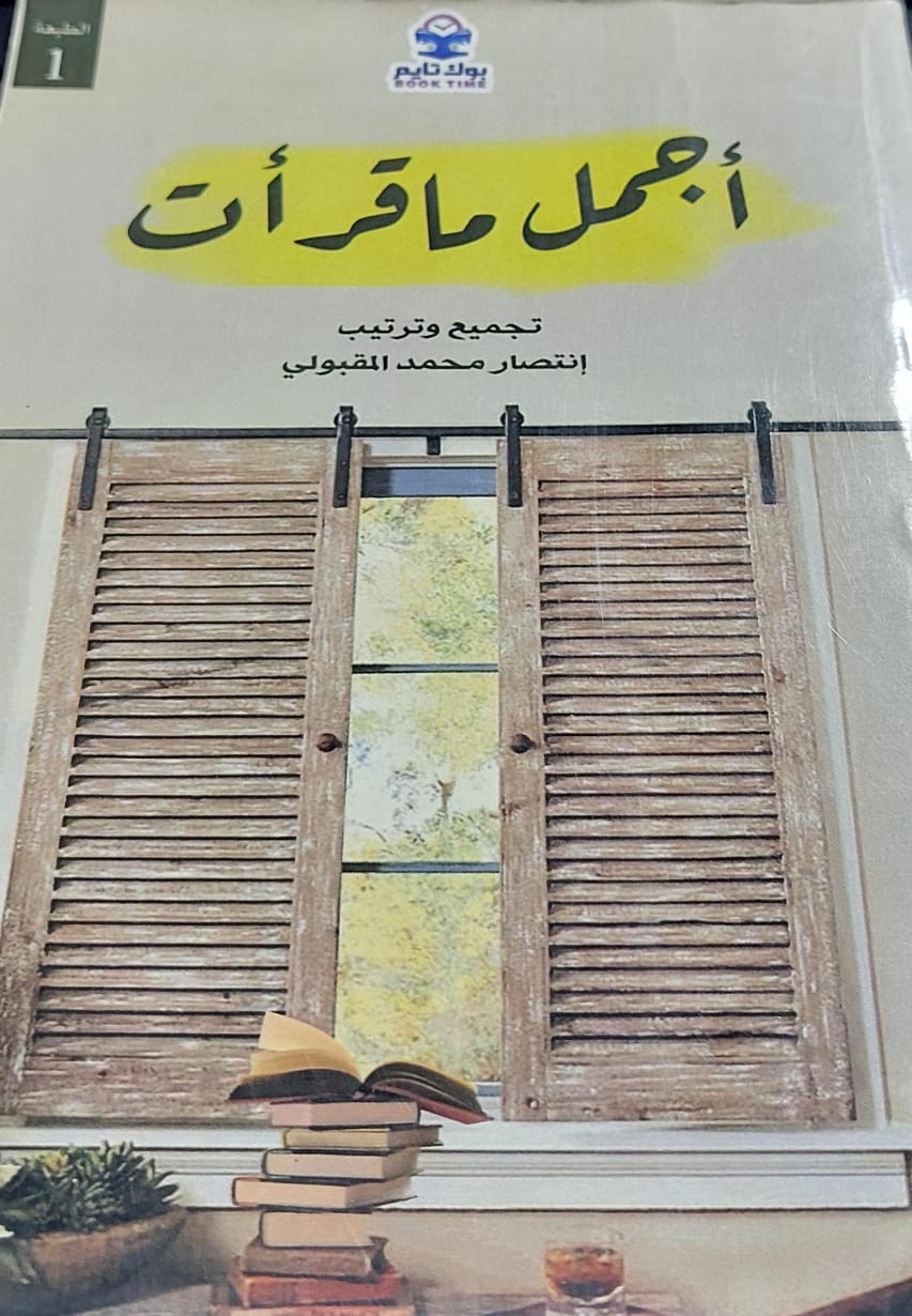 أجمل ماقرأت تجميع وترتيب (إنتصار محمد المقبولي )