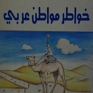 خواطر مواطن عربي (يحيى علي باسلامة)