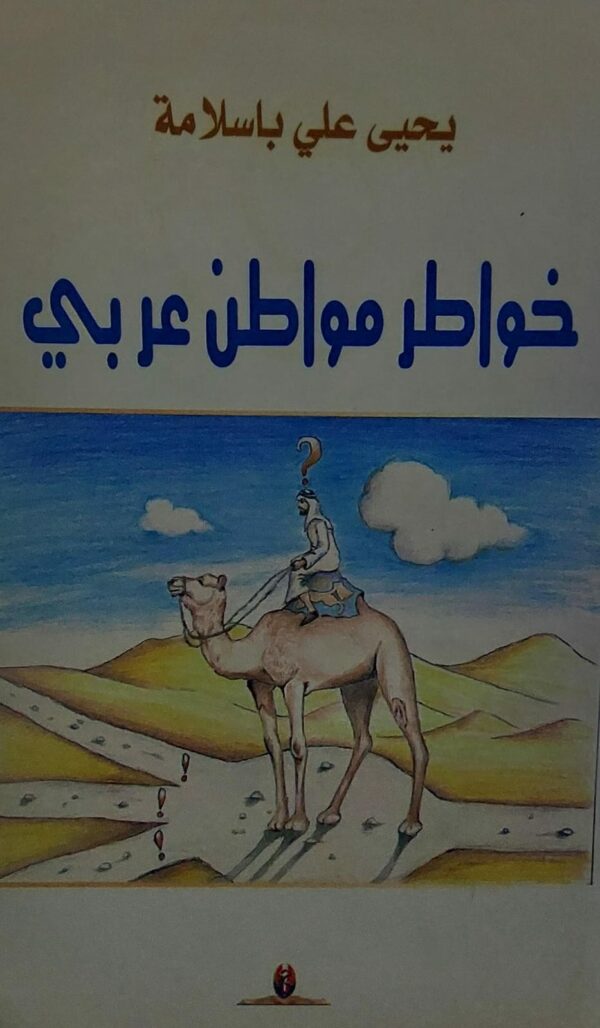 خواطر مواطن عربي (يحيى علي باسلامة)