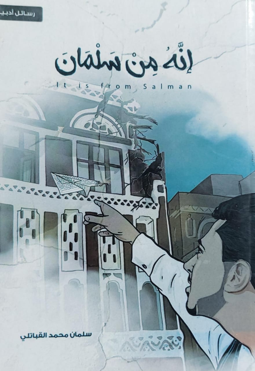 إنه من سلمان (سلمان محمد القباتلي)