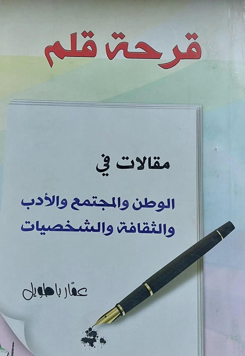 قرحة قلم مقالات في الوطن والمجتمع والثقافة(عمار باطويل)