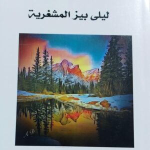 خلف حدود الشمس شعر (ليلى بيز المشغرية)