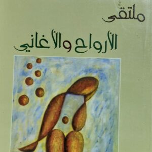 ملتقى الأرواح والأغاني شعر (د. عيدروس نصر ناصر)