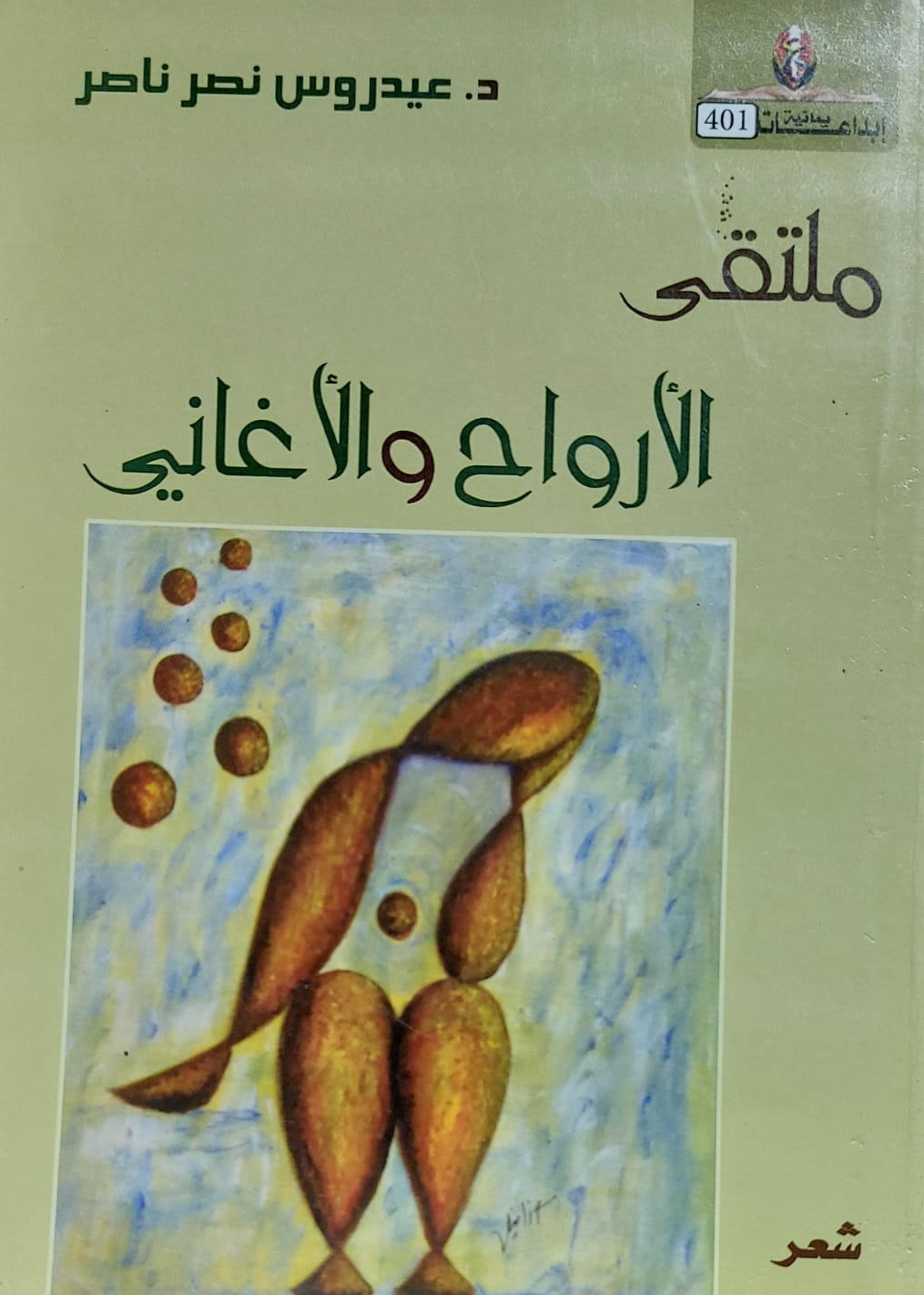 ملتقى الأرواح والأغاني شعر (د. عيدروس نصر ناصر)