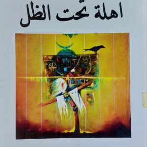 أهلة تحت الظل (نوال القليسي) مجموعة قصصية