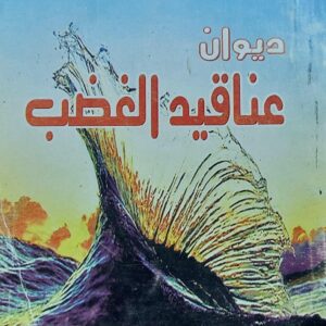 ديوان عناقيد الغضب شعر (صادق عنتر)